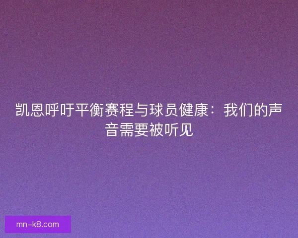 凯恩呼吁平衡赛程与球员健康：我们的声音需要被听见